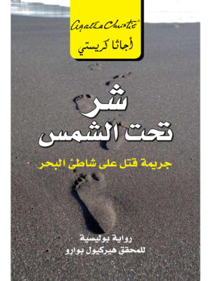 شرٌ تحت الشمس