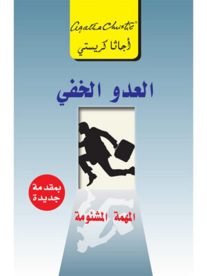 العدو الخفي