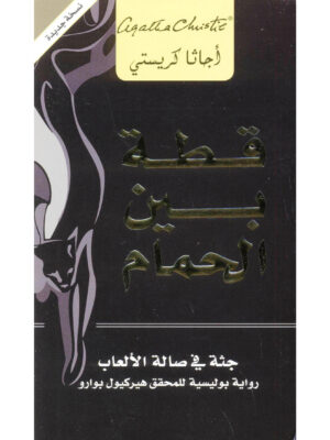 قطة بين الحمام