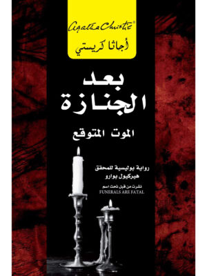 بعد الجنازة