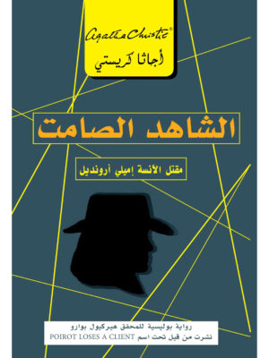 الشاهد الصامت