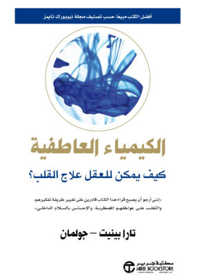 الكيمياء العاطفية