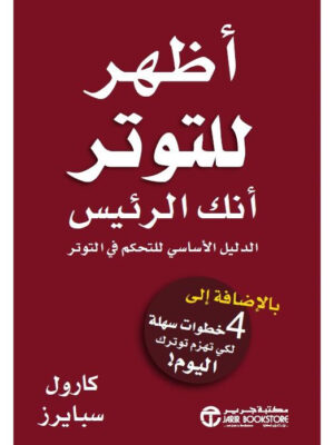 أظهر للتوتر أنك الرئيس