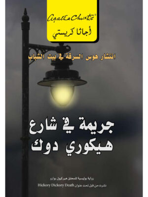 جريمة في شارع هيكوري دوك