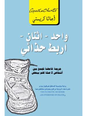 واحد - اثنان - اربط حذائي