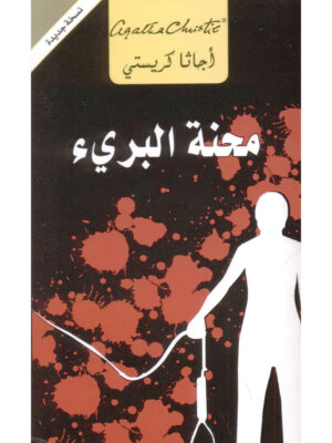 محنة البريء