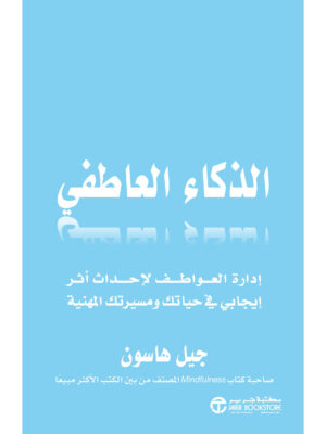 الذكاء العاطفي