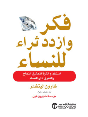 فكر وازدد ثراء للنساء