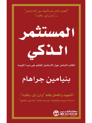 المستثمر الذكي