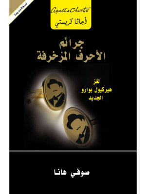 جرائم الأحرف المزخرفة