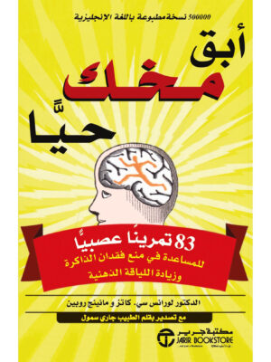 ابق مخك حياً