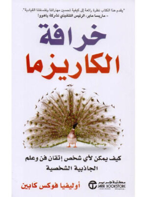 خرافة الكاريزما