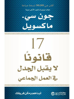 17 قانوناً لايقبل الجدل في العمل الجماعي