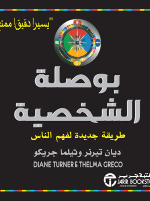 بوصلة الشخصية