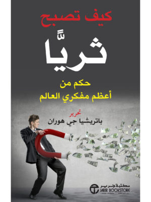 كيف تصبح ثرياً