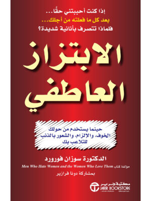 الابتزاز العاطفي