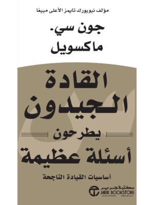 القادة الجيدون يطرحون أسئلة عظيمة