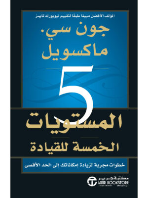 المستويات الخمسة للقيادة