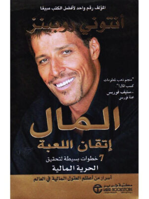 المال إتقان اللعبة