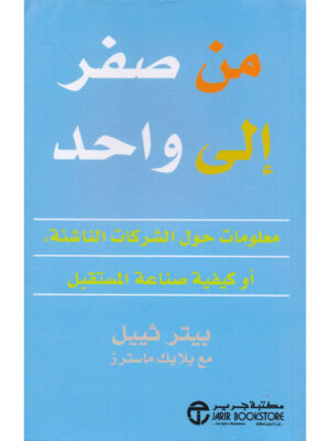 من صفر الى واحد