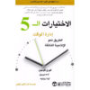 الاختيارات الـ 5