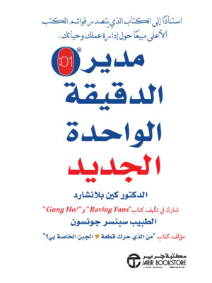 مدير الدقيقة الواحدة الجديد