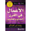 الأعمال في القرن الحادي والعشرين‎