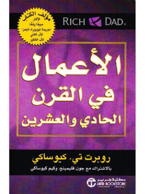 الأعمال في القرن الحادي والعشرين‎