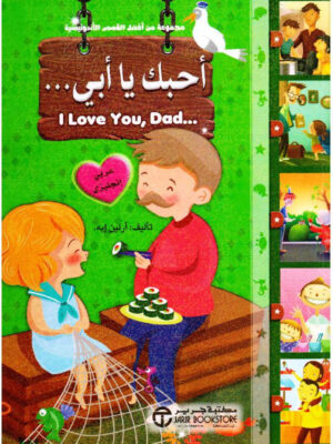 أحبك يا أبي    عربي انجليزي