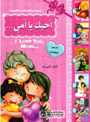 أحبك يا أمي     عربي انجليزي