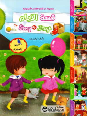 قصة الأيام  عربي انجليزي