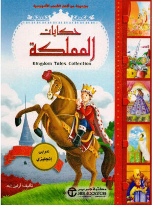 ‎حكايات المملكة عربي انجليزي