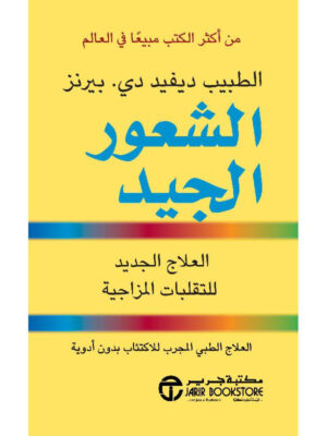 الشعور الجيد