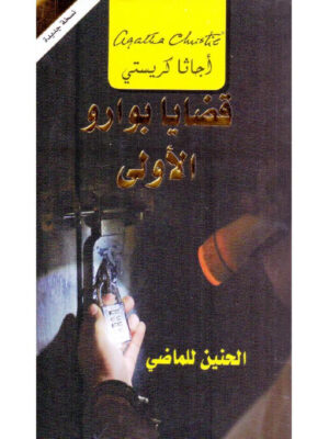 قضايا بوارو الأولى