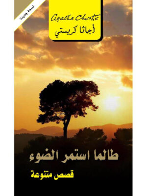 طالما استمر الضوء