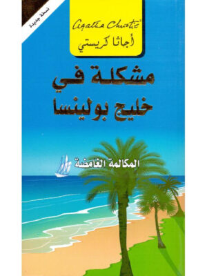 مشكلة فى خليج بولينسا