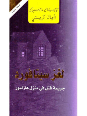 لغز سيتافورد