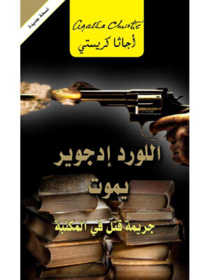 اللورد إدجوير يموت