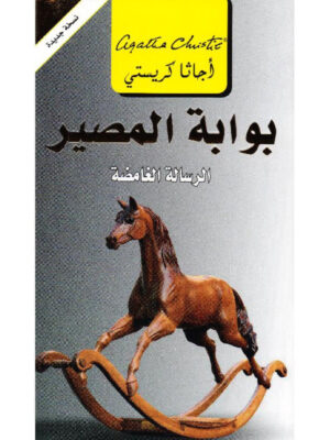 بوابة المصير