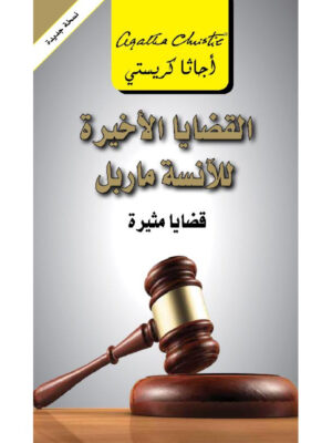 القضايا الأخيرة للأنسة ماربل