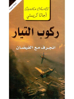 ركوب التيار