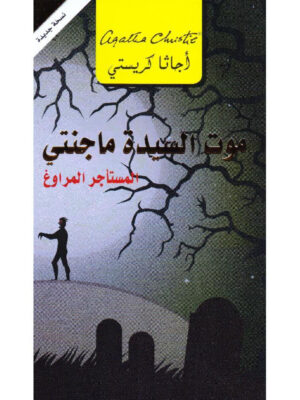 موت السيدة ماجنتي