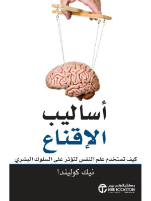 أساليب الإقناع