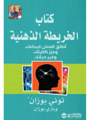 كتاب الخريطة الذهنية