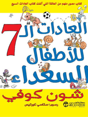 العادات السبع للأطفال السعداء