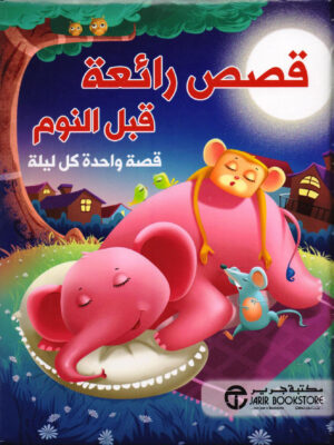 قصص رائعة قبل النوم