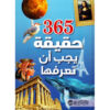 365 حقيقة يجب أن تعرفها