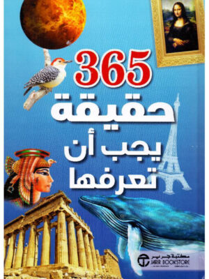 365 حقيقة يجب أن تعرفها