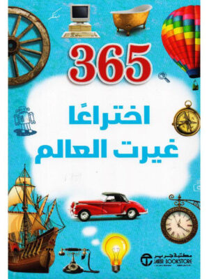 365 اختراعا غيرت العالم