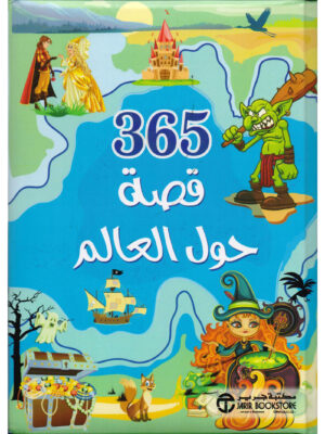 365 قصة حول العالم